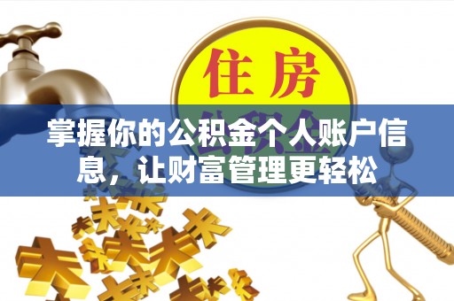 武都掌握你的公积金个人账户信息，让财富管理更轻松