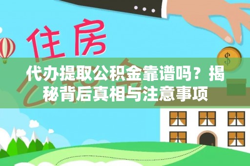 武都代办提取公积金靠谱吗？揭秘背后真相与注意事项