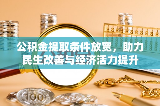 武都公积金提取条件放宽，助力民生改善与经济活力提升