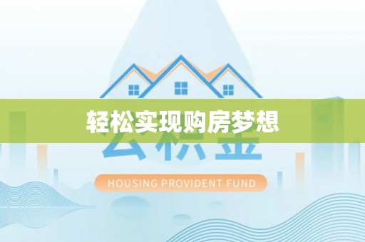 武都轻松实现购房梦想