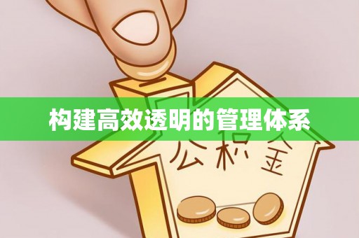 武都构建高效透明的管理体系
