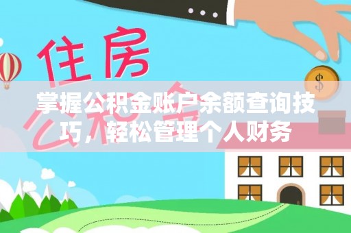 武都掌握公积金账户余额查询技巧，轻松管理个人财务