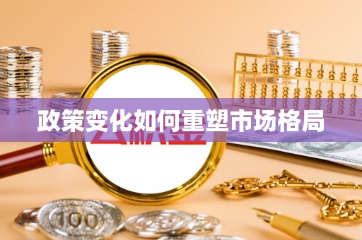 武都政策变化如何重塑市场格局