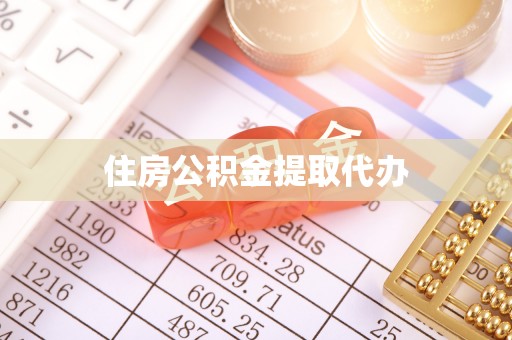 武都住房公积金提取代办