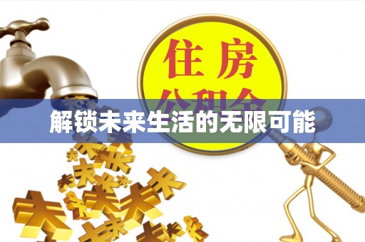 武都解锁未来生活的无限可能