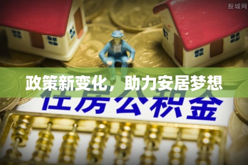 武都政策新变化，助力安居梦想