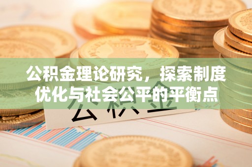 武都公积金理论研究，探索制度优化与社会公平的平衡点