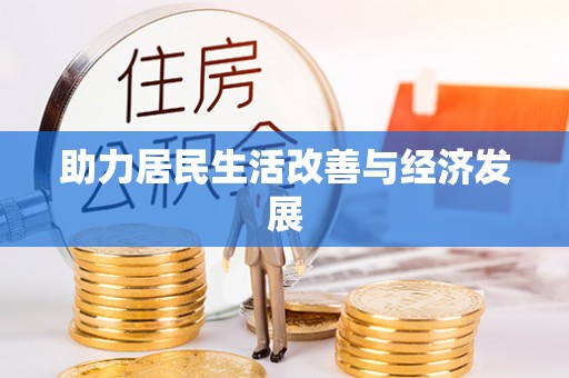 武都助力居民生活改善与经济发展