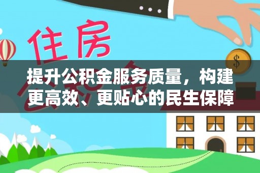 武都提升公积金服务质量，构建更高效、更贴心的民生保障体系