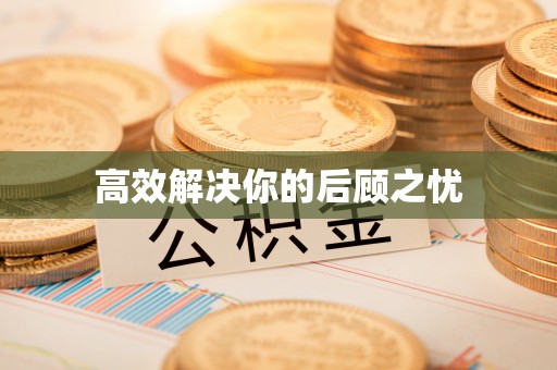 武都高效解决你的后顾之忧
