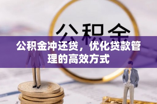 武都公积金冲还贷，优化贷款管理的高效方式