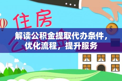 武都解读公积金提取代办条件，优化流程，提升服务