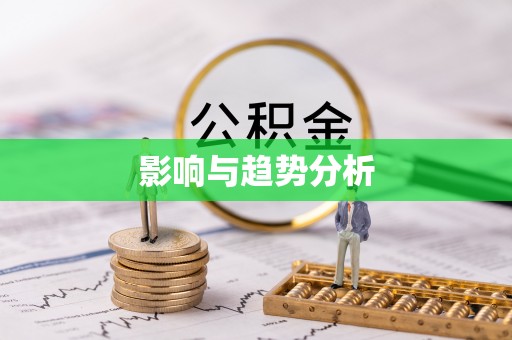 武都影响与趋势分析