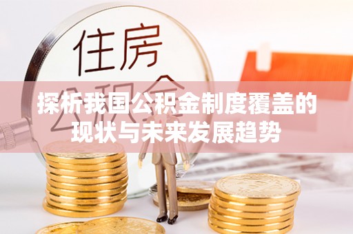 武都探析我国公积金制度覆盖的现状与未来发展趋势