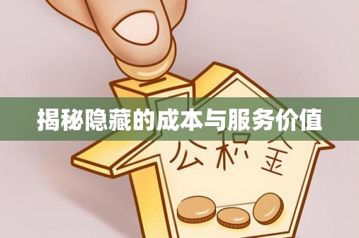 武都揭秘隐藏的成本与服务价值