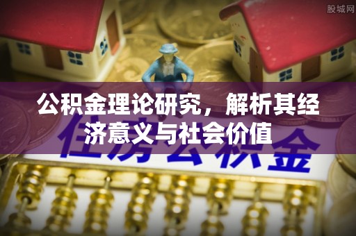 武都公积金理论研究，解析其经济意义与社会价值