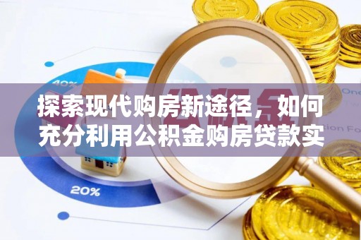 武都探索现代购房新途径，如何充分利用公积金购房贷款实现置业梦想