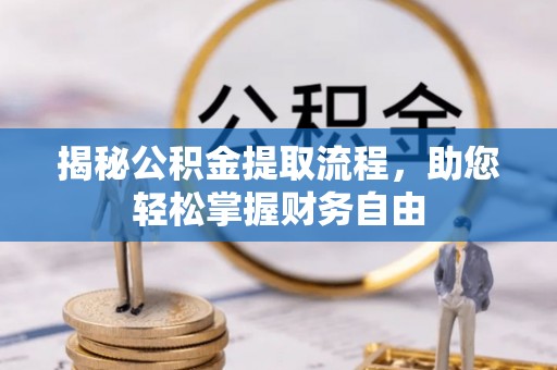 武都揭秘公积金提取流程，助您轻松掌握财务自由