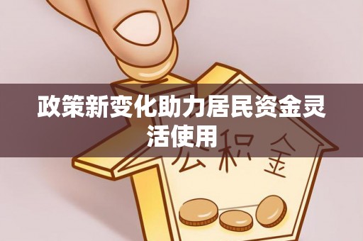 武都政策新变化助力居民资金灵活使用