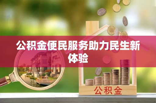 武都公积金便民服务助力民生新体验
