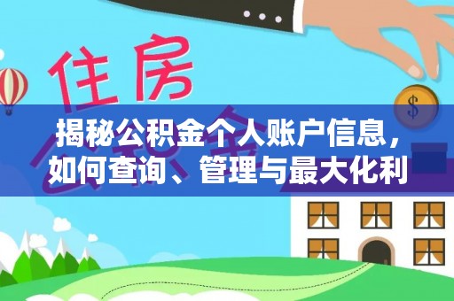 武都揭秘公积金个人账户信息，如何查询、管理与最大化利用