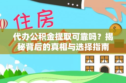 武都代办公积金提取可靠吗？揭秘背后的真相与选择指南