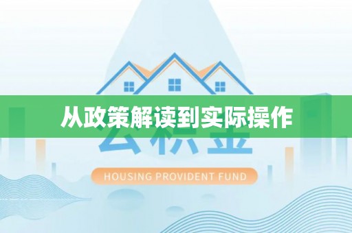 武都从政策解读到实际操作