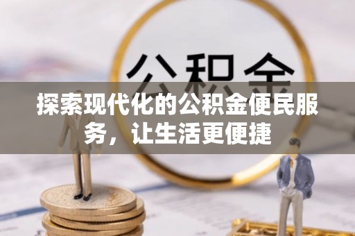 武都探索现代化的公积金便民服务，让生活更便捷