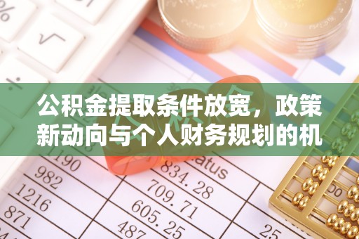 武都公积金提取条件放宽，政策新动向与个人财务规划的机遇