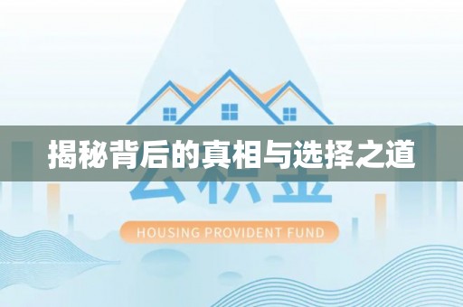 武都揭秘背后的真相与选择之道
