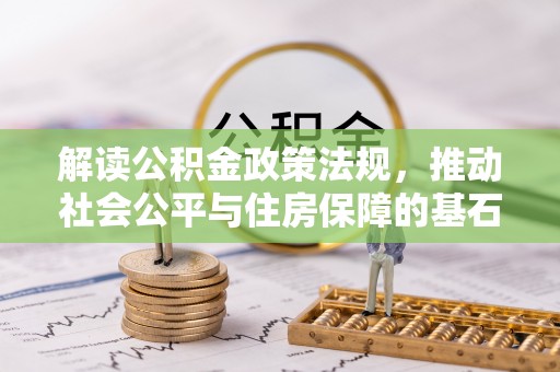 武都解读公积金政策法规，推动社会公平与住房保障的基石