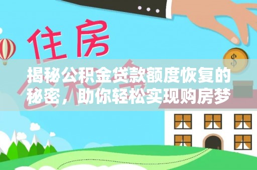 武都揭秘公积金贷款额度恢复的秘密，助你轻松实现购房梦想
