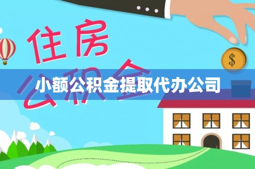 武都小额公积金提取代办公司