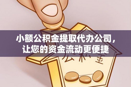 武都小额公积金提取代办公司，让您的资金流动更便捷