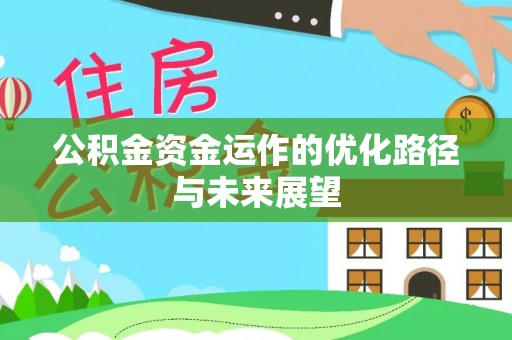 武都公积金资金运作的优化路径与未来展望