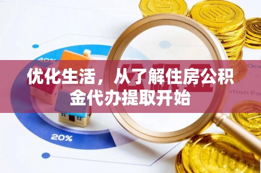 武都优化生活，从了解住房公积金代办提取开始
