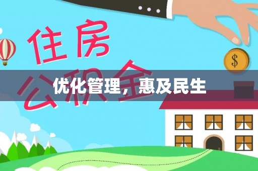 武都优化管理，惠及民生