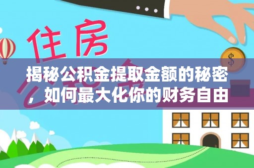 武都揭秘公积金提取金额的秘密，如何最大化你的财务自由