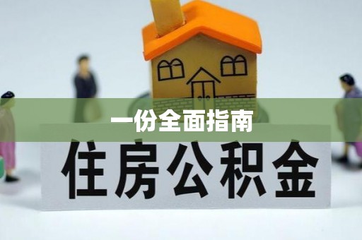 武都一份全面指南