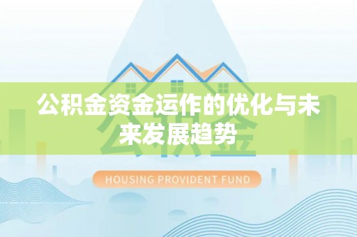 武都公积金资金运作的优化与未来发展趋势