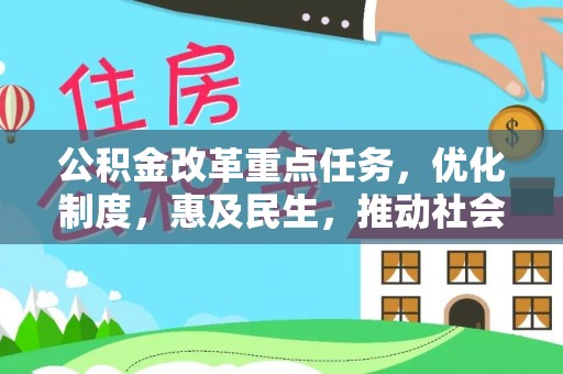 武都公积金改革重点任务，优化制度，惠及民生，推动社会公平