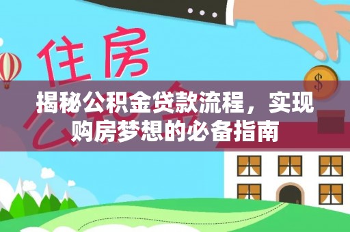 武都揭秘公积金贷款流程，实现购房梦想的必备指南