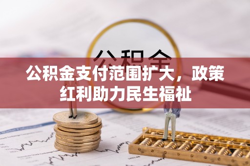 武都公积金支付范围扩大，政策红利助力民生福祉