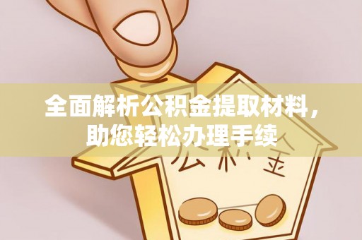 武都全面解析公积金提取材料，助您轻松办理手续