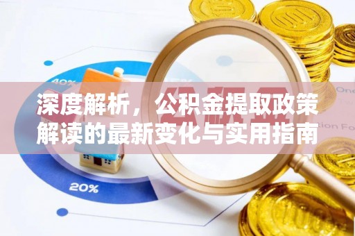武都深度解析，公积金提取政策解读的最新变化与实用指南