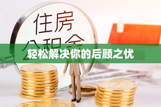 武都轻松解决你的后顾之忧