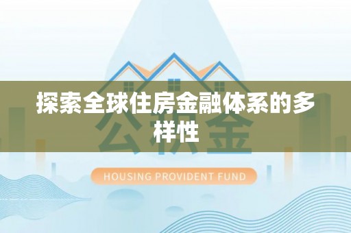 武都探索全球住房金融体系的多样性