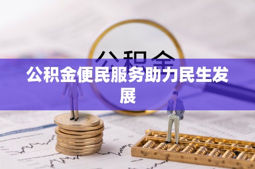 武都公积金便民服务助力民生发展