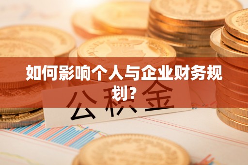 武都如何影响个人与企业财务规划？