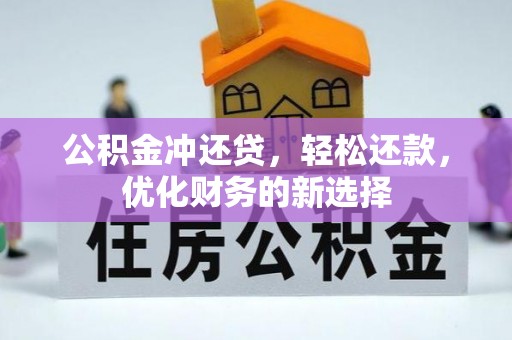武都公积金冲还贷，轻松还款，优化财务的新选择